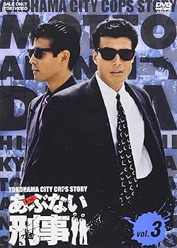 Amazon.co.jp: もっとあぶない刑事 VOL.3 [DVD] : 舘ひろし, 柴田恭兵